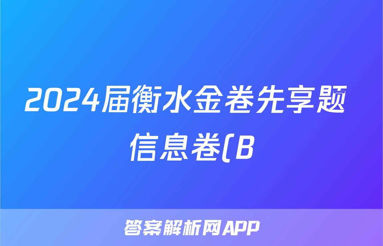 2024届衡水金卷先享题 信息卷(B)数学(二)2试题